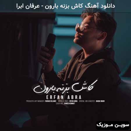 دانلود اهنگ کاش بزنه بارون عرفان ابرا